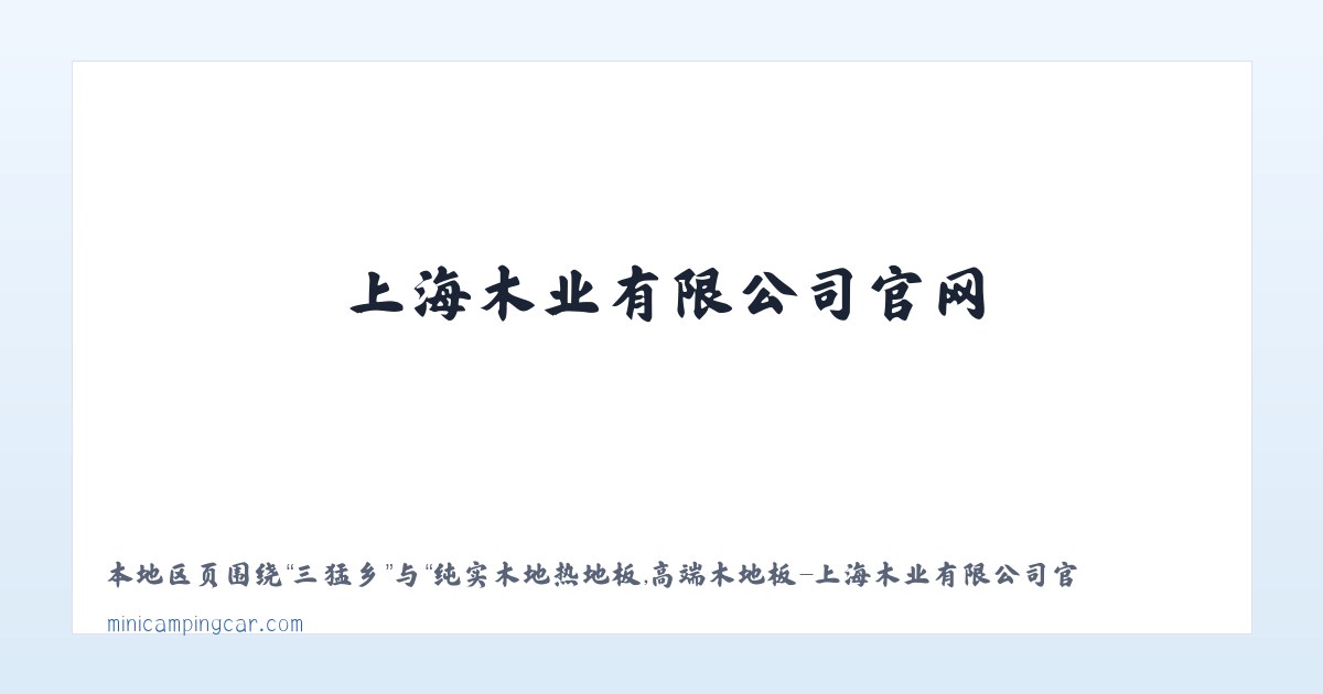 纯实木地热地板,高端木地板-上海木业有限公司官网 主图