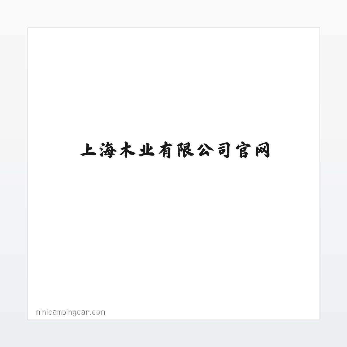 纯实木地热地板,高端木地板-上海木业有限公司官网 方图